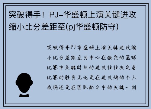 突破得手！PJ-华盛顿上演关键进攻 缩小比分差距至(pj华盛顿防守)