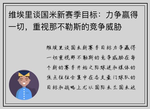 维埃里谈国米新赛季目标：力争赢得一切，重视那不勒斯的竞争威胁