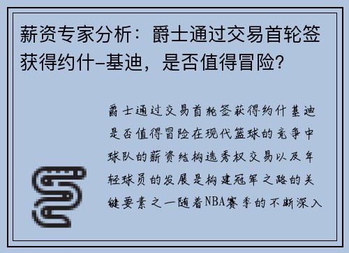 薪资专家分析：爵士通过交易首轮签获得约什-基迪，是否值得冒险？