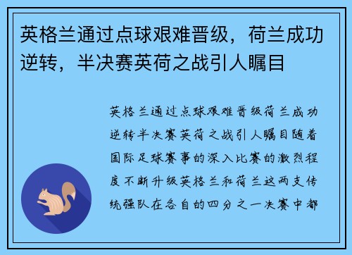 英格兰通过点球艰难晋级，荷兰成功逆转，半决赛英荷之战引人瞩目