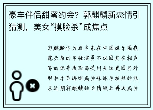 豪车伴侣甜蜜约会？郭麒麟新恋情引猜测，美女“摸脸杀”成焦点