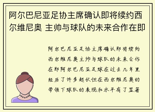 阿尔巴尼亚足协主席确认即将续约西尔维尼奥 主帅与球队的未来合作在即