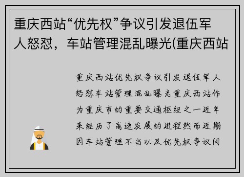 重庆西站“优先权”争议引发退伍军人怒怼，车站管理混乱曝光(重庆西站军人候车室)