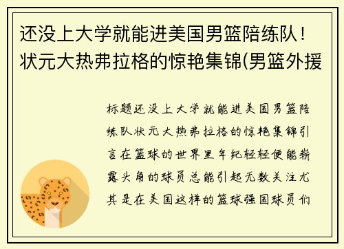 还没上大学就能进美国男篮陪练队！状元大热弗拉格的惊艳集锦(男篮外援弗格)