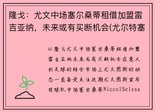 隆戈：尤文中场塞尔桑蒂租借加盟雷吉亚纳，未来或有买断机会(尤尔特塞文 nba)