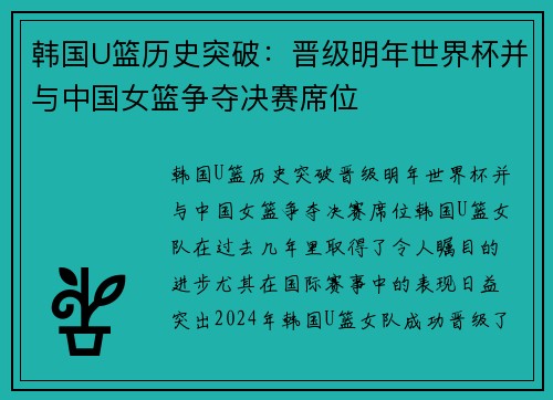 韩国U篮历史突破：晋级明年世界杯并与中国女篮争夺决赛席位