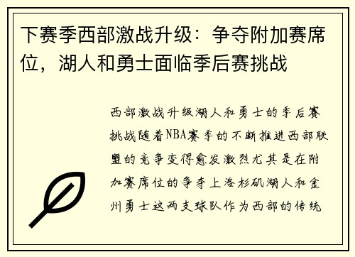 下赛季西部激战升级：争夺附加赛席位，湖人和勇士面临季后赛挑战