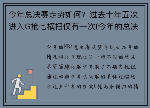 今年总决赛走势如何？过去十年五次进入G抢七横扫仅有一次(今年的总决赛)