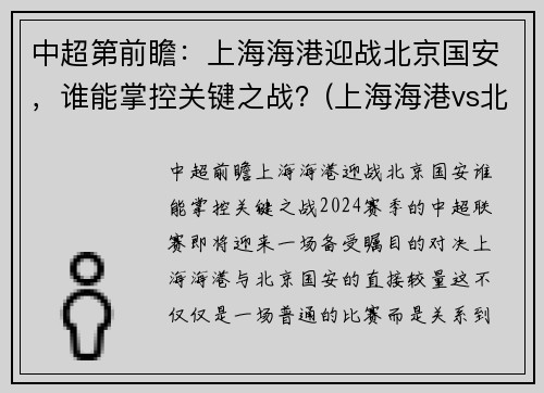 中超第前瞻：上海海港迎战北京国安，谁能掌控关键之战？(上海海港vs北京国安视频)