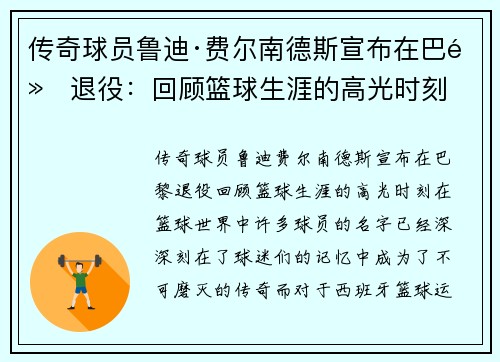 传奇球员鲁迪·费尔南德斯宣布在巴黎退役：回顾篮球生涯的高光时刻