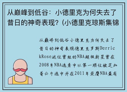 从巅峰到低谷：小德里克为何失去了昔日的神奇表现？(小德里克琼斯集锦)