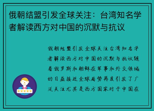 俄朝结盟引发全球关注：台湾知名学者解读西方对中国的沉默与抗议