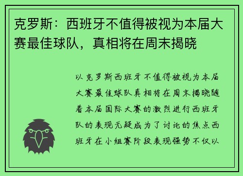 克罗斯：西班牙不值得被视为本届大赛最佳球队，真相将在周末揭晓