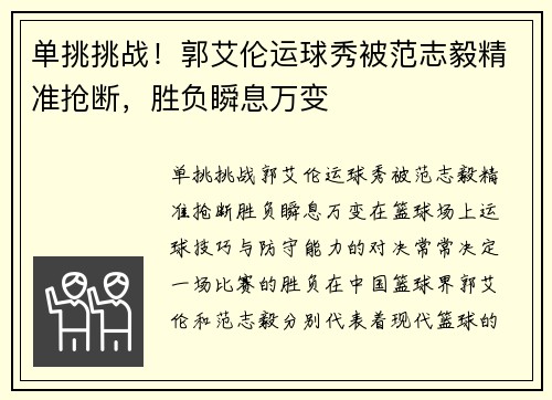 单挑挑战！郭艾伦运球秀被范志毅精准抢断，胜负瞬息万变