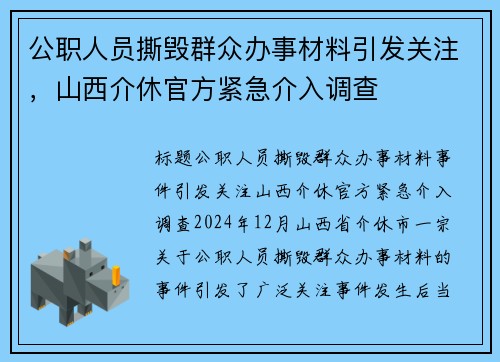 公职人员撕毁群众办事材料引发关注，山西介休官方紧急介入调查