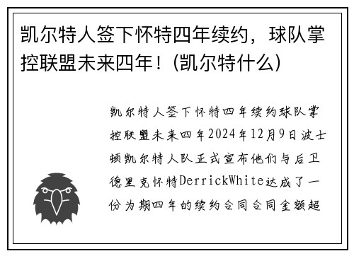 凯尔特人签下怀特四年续约，球队掌控联盟未来四年！(凯尔特什么)