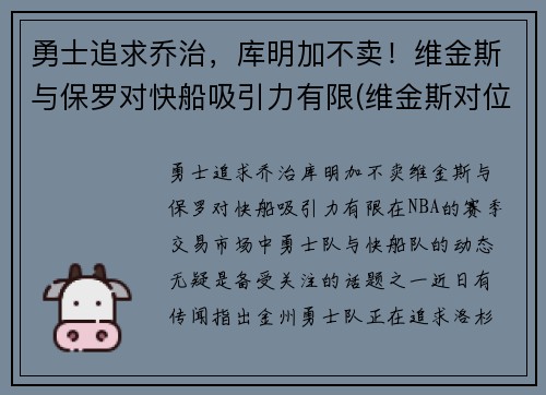 勇士追求乔治，库明加不卖！维金斯与保罗对快船吸引力有限(维金斯对位乔治数据)