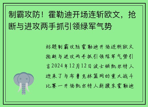 制霸攻防！霍勒迪开场连斩欧文，抢断与进攻两手抓引领绿军气势