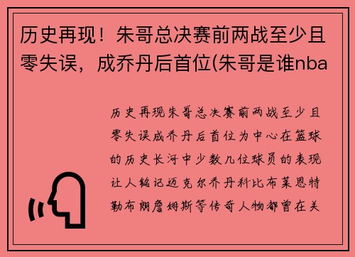 历史再现！朱哥总决赛前两战至少且零失误，成乔丹后首位(朱哥是谁nba)