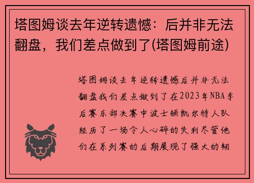 塔图姆谈去年逆转遗憾：后并非无法翻盘，我们差点做到了(塔图姆前途)