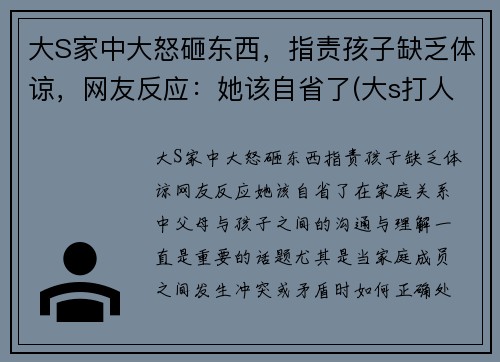 大S家中大怒砸东西，指责孩子缺乏体谅，网友反应：她该自省了(大s打人)