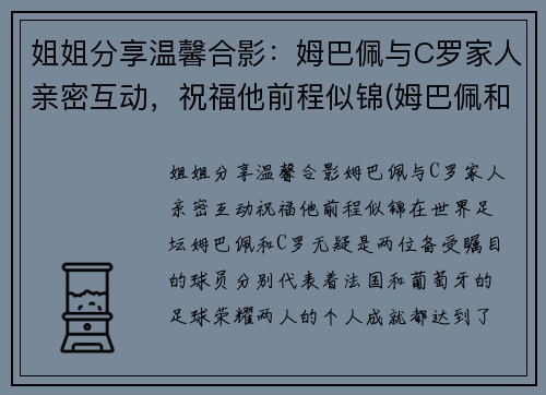 姐姐分享温馨合影：姆巴佩与C罗家人亲密互动，祝福他前程似锦(姆巴佩和c罗是一个俱乐部的吗)