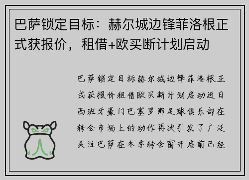 巴萨锁定目标：赫尔城边锋菲洛根正式获报价，租借+欧买断计划启动