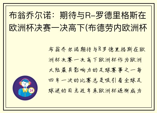 布翁乔尔诺：期待与R-罗德里格斯在欧洲杯决赛一决高下(布德劳内欧洲杯)