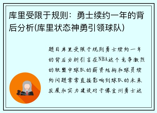 库里受限于规则：勇士续约一年的背后分析(库里状态神勇引领球队)