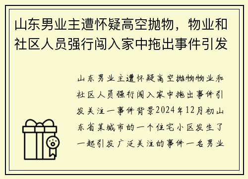 山东男业主遭怀疑高空抛物，物业和社区人员强行闯入家中拖出事件引发关注