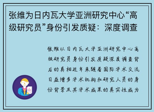 张维为日内瓦大学亚洲研究中心“高级研究员”身份引发质疑：深度调查背后的真相