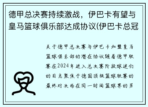 德甲总决赛持续激战，伊巴卡有望与皇马篮球俱乐部达成协议(伊巴卡总冠军)