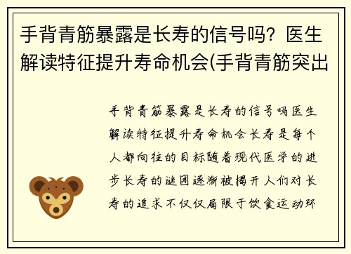 手背青筋暴露是长寿的信号吗？医生解读特征提升寿命机会(手背青筋突出来的人性格)