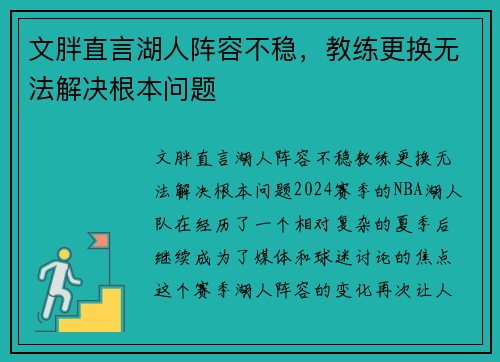 文胖直言湖人阵容不稳，教练更换无法解决根本问题