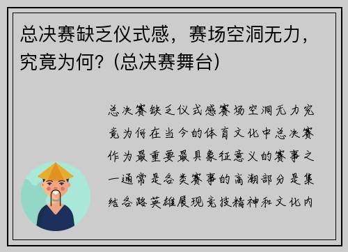 总决赛缺乏仪式感，赛场空洞无力，究竟为何？(总决赛舞台)