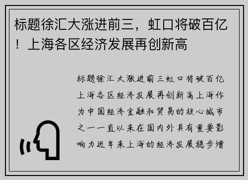 标题徐汇大涨进前三，虹口将破百亿！上海各区经济发展再创新高