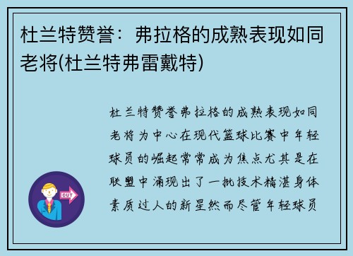 杜兰特赞誉：弗拉格的成熟表现如同老将(杜兰特弗雷戴特)