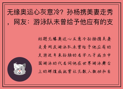 无缘奥运心灰意冷？孙杨携美妻走秀，网友：游泳队未曾给予他应有的支持