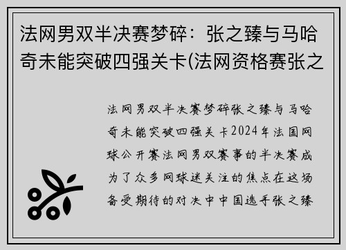 法网男双半决赛梦碎：张之臻与马哈奇未能突破四强关卡(法网资格赛张之臻)