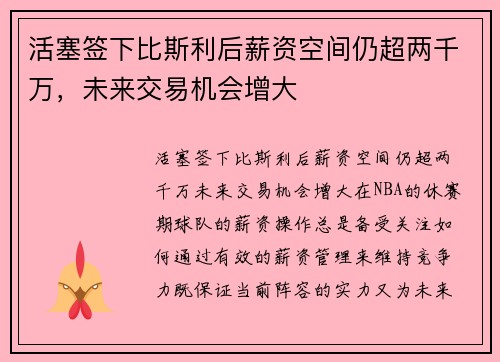 活塞签下比斯利后薪资空间仍超两千万，未来交易机会增大