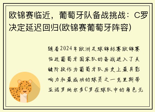 欧锦赛临近，葡萄牙队备战挑战：C罗决定延迟回归(欧锦赛葡萄牙阵容)