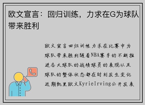 欧文宣言：回归训练，力求在G为球队带来胜利