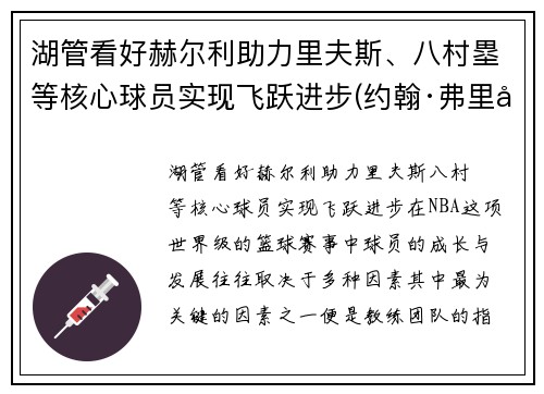 湖管看好赫尔利助力里夫斯、八村塁等核心球员实现飞跃进步(约翰·弗里德里希·赫尔巴特)