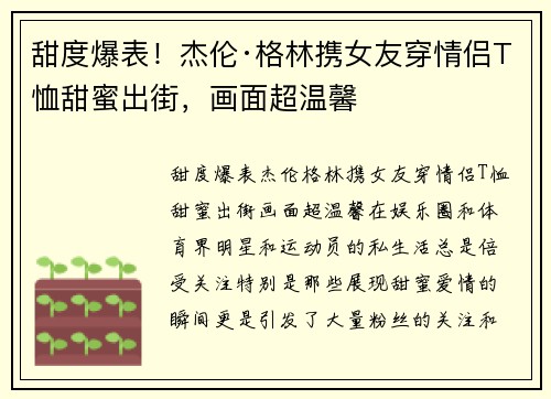 甜度爆表！杰伦·格林携女友穿情侣T恤甜蜜出街，画面超温馨