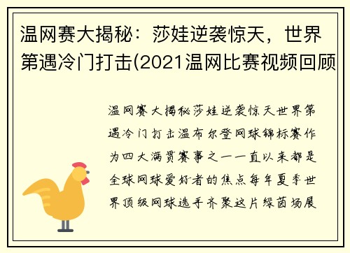 温网赛大揭秘：莎娃逆袭惊天，世界第遇冷门打击(2021温网比赛视频回顾)