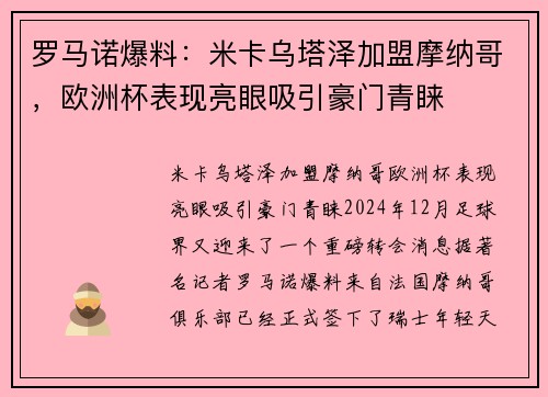 罗马诺爆料：米卡乌塔泽加盟摩纳哥，欧洲杯表现亮眼吸引豪门青睐