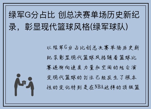 绿军G分占比 创总决赛单场历史新纪录，彰显现代篮球风格(绿军球队)