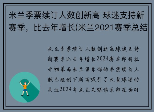 米兰季票续订人数创新高 球迷支持新赛季，比去年增长(米兰2021赛季总结)