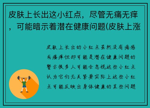 皮肤上长出这小红点，尽管无痛无痒，可能暗示着潜在健康问题(皮肤上涨小红点)