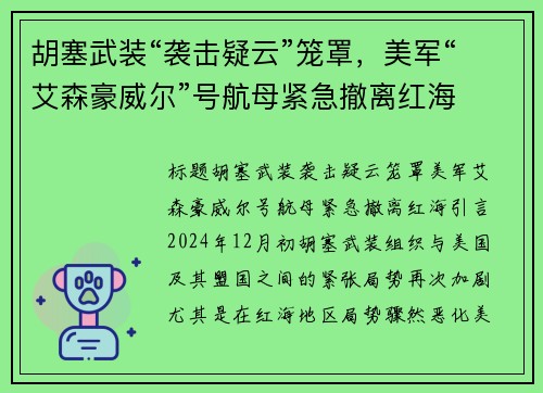 胡塞武装“袭击疑云”笼罩，美军“艾森豪威尔”号航母紧急撤离红海